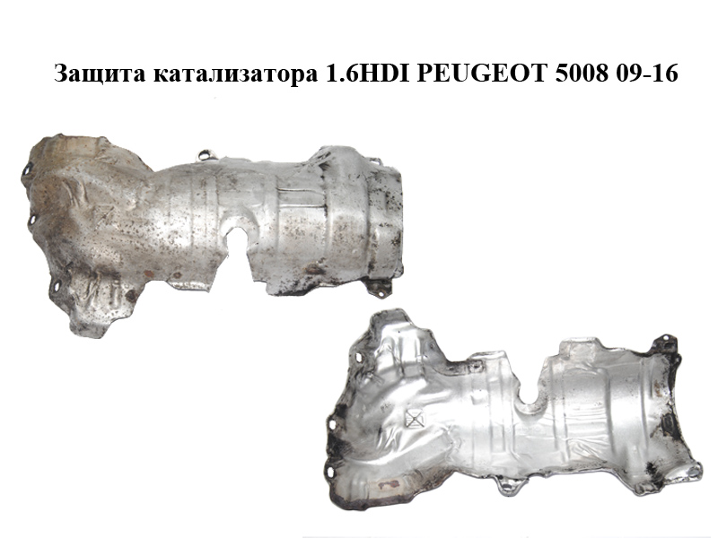 Защита катализатора 1.6HDI PEUGEOT 5008 09-16 (ПЕЖО 5008) (9681568480)