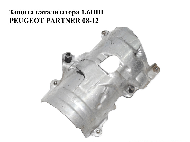 Захист каталізатора 1.6HDI PEUGEOT PARTNER 08-12 (ПЕЖО ПАРТНЕР) (9680347680)