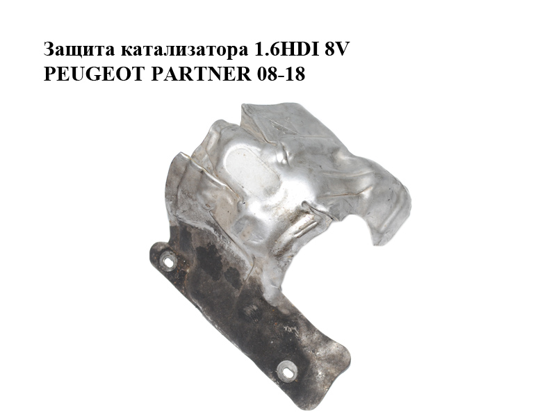 Захист каталізатора 1.6HDI 8V PEUGEOT PARTNER 08-18 (ПЕЖО ПАРТНЕР) (9670996580)