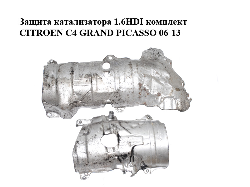 Защита катализатора 1.6HDI комплект CITROEN C4 GRAND PICASSO 06-13 (СИТРОЕН С4 ГРАНД ПИКАССО) (9681568480, 9680347680)