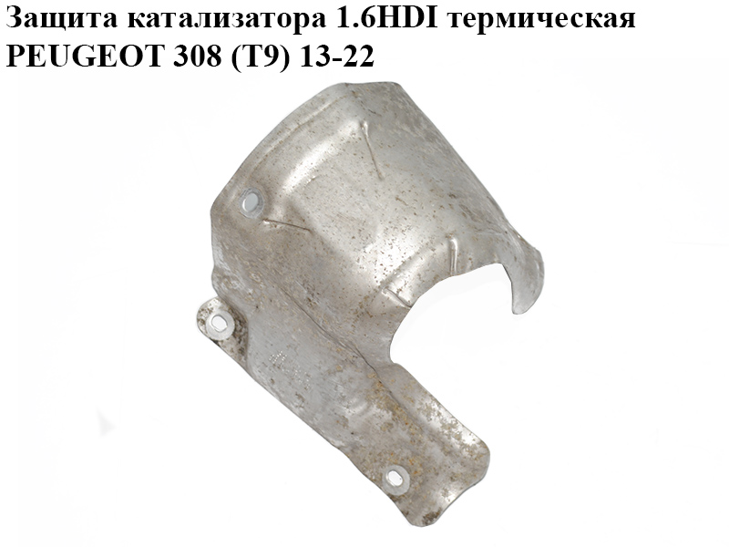 Захист каталізатора 1.6HDI термічний PEUGEOT 308 (T9) 13-22 (ПЕЖО 308 (T9)) (9805502580)