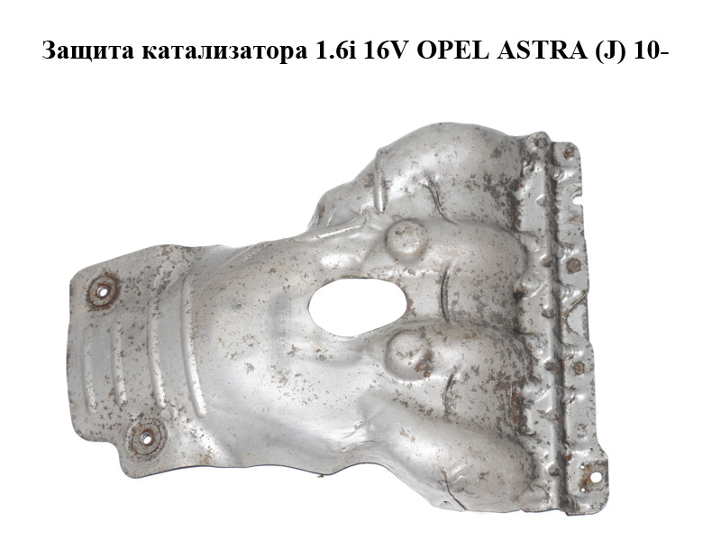 Защита катализатора 1.6i 16V OPEL ASTRA (J) 10- (ОПЕЛЬ АСТРА J) (55565974)