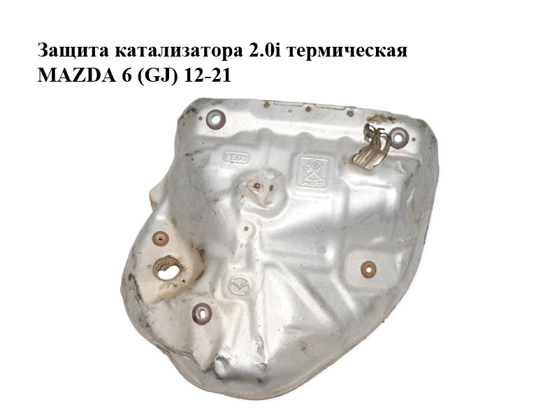 Захист каталізатора 2.0i термічний MAZDA 6 (GJ) 12-21 (МАЗДА 6 GJ) (PE0113390)
