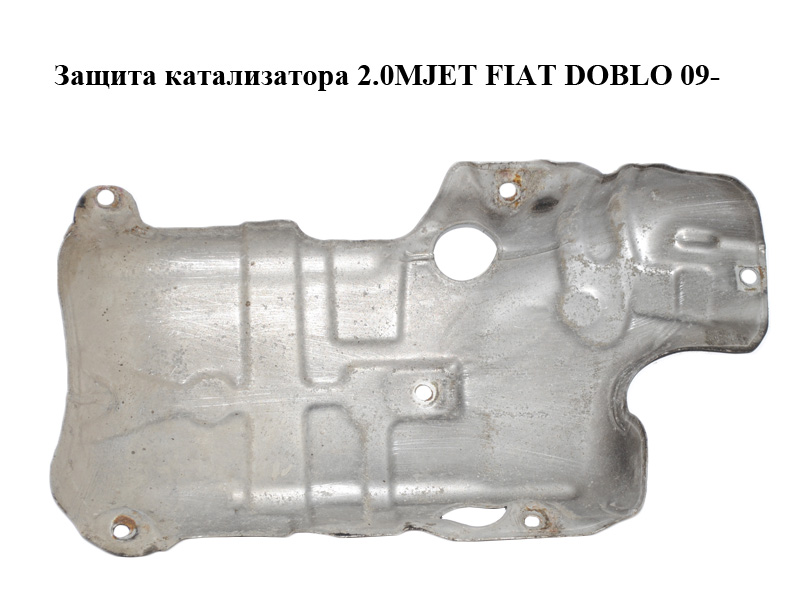 Защита катализатора 2.0MJET FIAT DOBLO 09- (ФИАТ ДОБЛО) (51823855)
