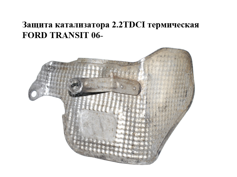 Защита катализатора 2.2TDCI термическая FORD TRANSIT 06- (ФОРД ТРАНЗИТ) (6C11-2A878-AB, 6C112A878AB)