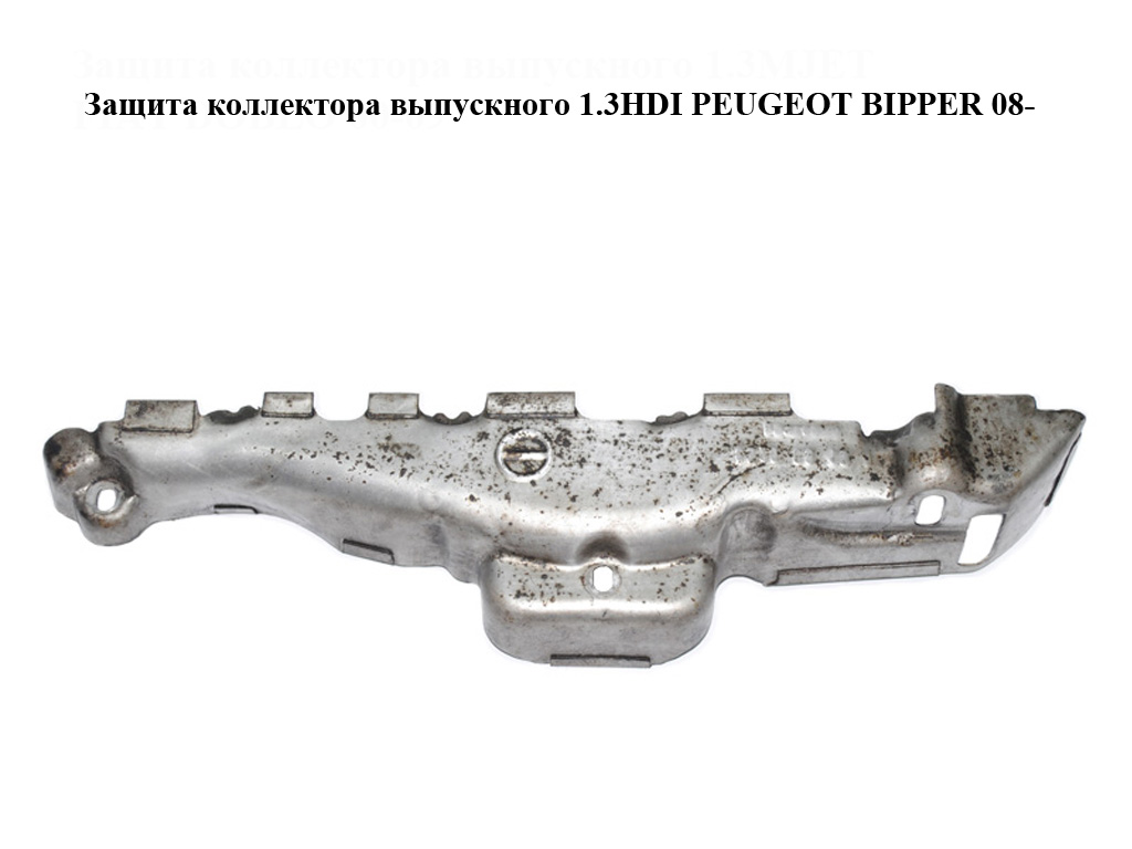 Защита коллектора выпускного 1.3HDI PEUGEOT BIPPER 08-(ПЕЖО БИППЕР) (55194008)