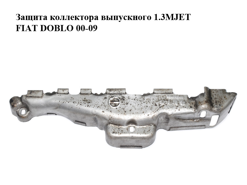 Защита коллектора выпускного 1.3MJET FIAT DOBLO 00-09 (ФИАТ ДОБЛО) (55194008)
