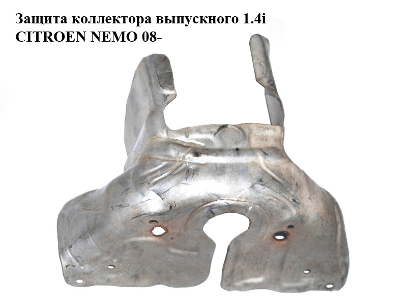 Защита коллектора выпускного 1.4i CITROEN NEMO 08- (СИТРОЕН НЕМО) (9651212880)