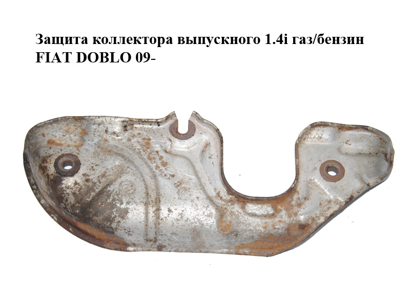 Захист колектора випускного 1.4i газ/бензин FIAT DOBLO 09- (ФІАТ ДОБЛО) (55218947)
