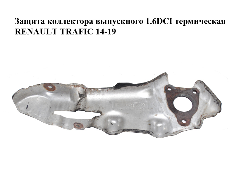 Защита коллектора выпускного 1.6DCI термическая RENAULT TRAFIC 14-19 (РЕНО ТРАФИК) (140133244R)