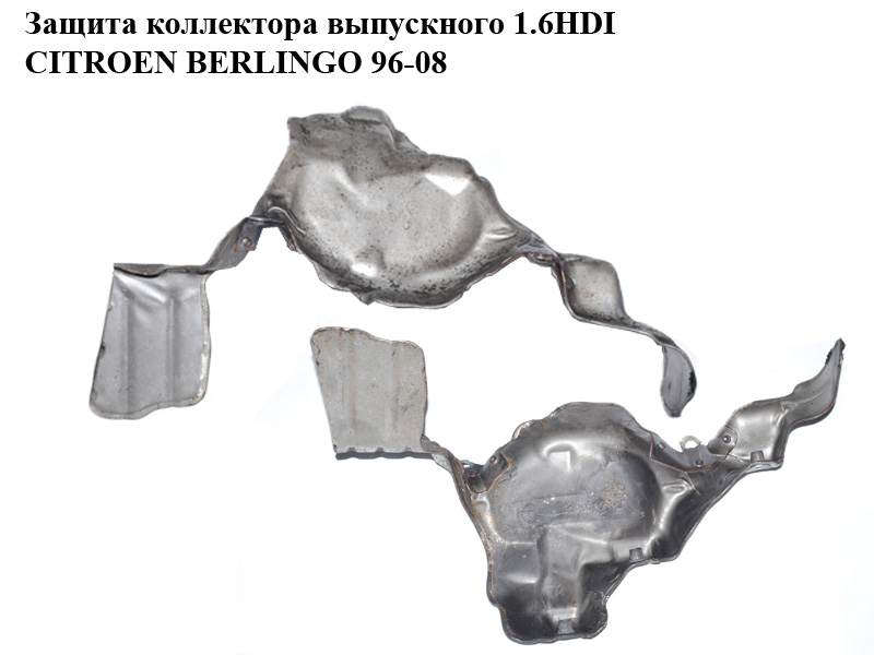 Захист колектора випускного 1.6HDI CITROEN BERLINGO 96-08 (СИТРОЕН БЕРЛИНГО) (9661522880)