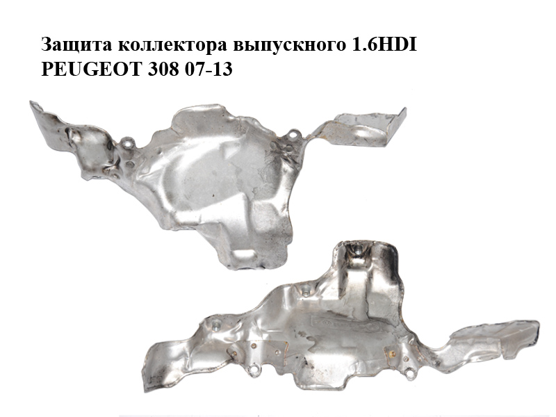 Захист колектора випускного 1.6HDI PEUGEOT 308 07-13 (ПЕЖО 308 ) (9661522880, 1723T3)