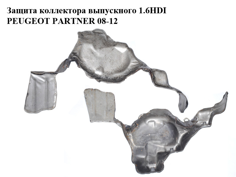 Захист колектора випускного 1.6HDI PEUGEOT PARTNER 08-12 (ПЕЖО ПАРТНЕР) (9661522880)