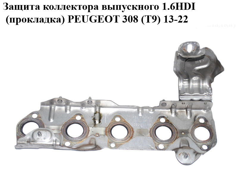 Защита коллектора выпускного 1.6HDI (прокладка) PEUGEOT 308 (T9) 13-22 (ПЕЖО 308 (T9)) (9672188780)