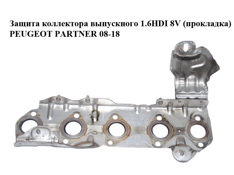 Защита коллектора выпускного 1.6HDI 8V (прокладка) PEUGEOT PARTNER 08-18 (ПЕЖО ПАРТНЕР) (9672188780)