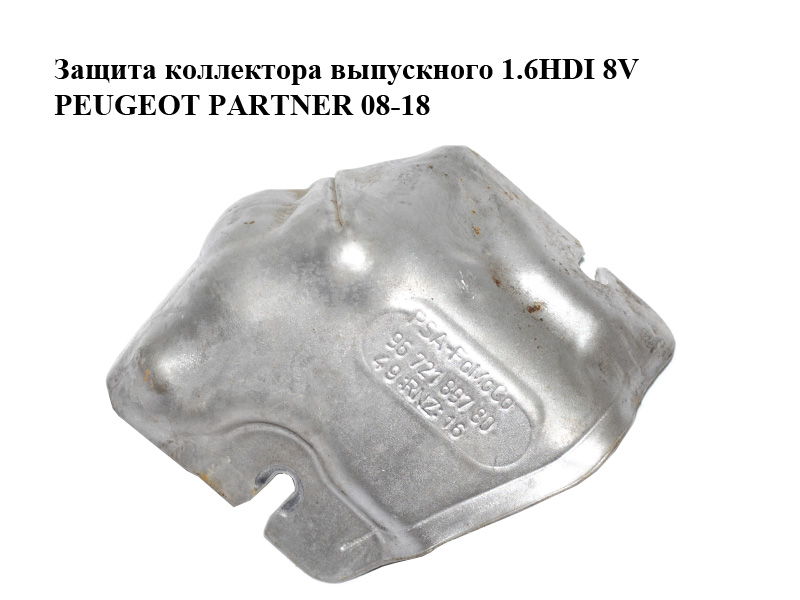 Захист колектора випускного 1.6HDI 8V PEUGEOT PARTNER 08-18 (ПЕЖО ПАРТНЕР) (9672189780)