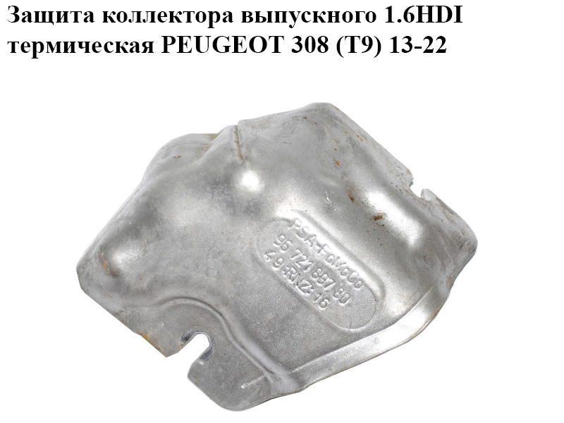 Защита коллектора выпускного 1.6HDI термическая PEUGEOT 308 (T9) 13-22 (ПЕЖО 308 (T9)) (9672189780)