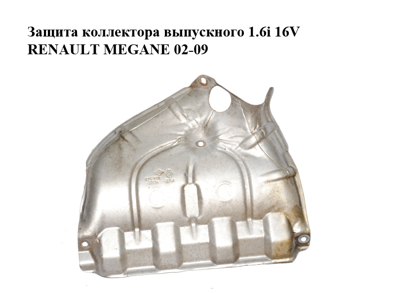 Захист колектора випускного 1.6i 16V RENAULT MEGANE 02-09 (РЕНО МЕГАН) (8200024348)