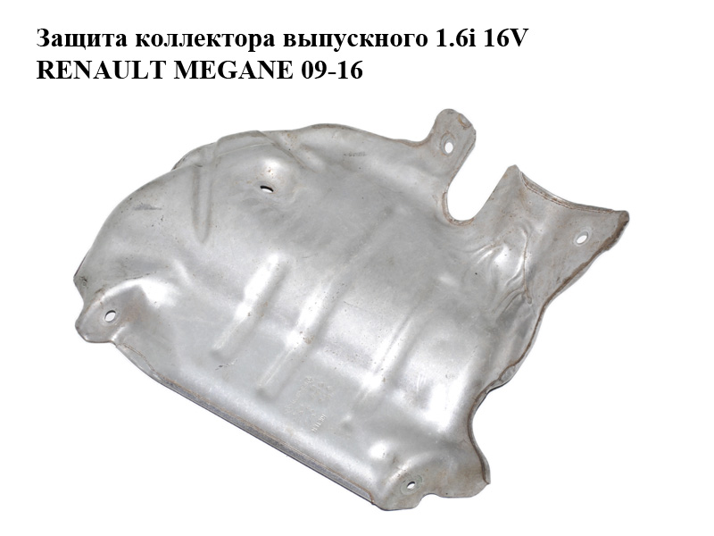 Защита коллектора выпускного 1.6i 16V RENAULT MEGANE 09-16 (РЕНО МЕГАН) (8200486291)