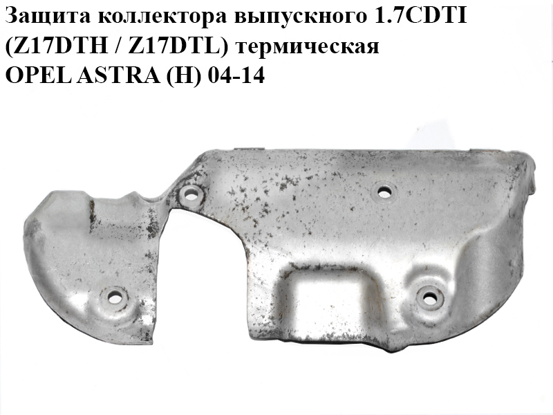 Защита коллектора выпускного 1.7CDTI (Z17DTH / Z17DTL) термическая OPEL ASTRA (H) 04-14 (ОПЕЛЬ АСТРА H) (98051543,