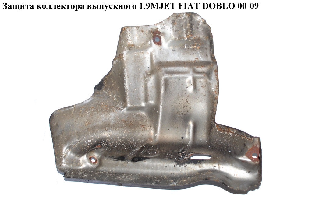 Защита коллектора выпускного 1.9MJET FIAT DOBLO 00-09 (ФИАТ ДОБЛО) (46530613)