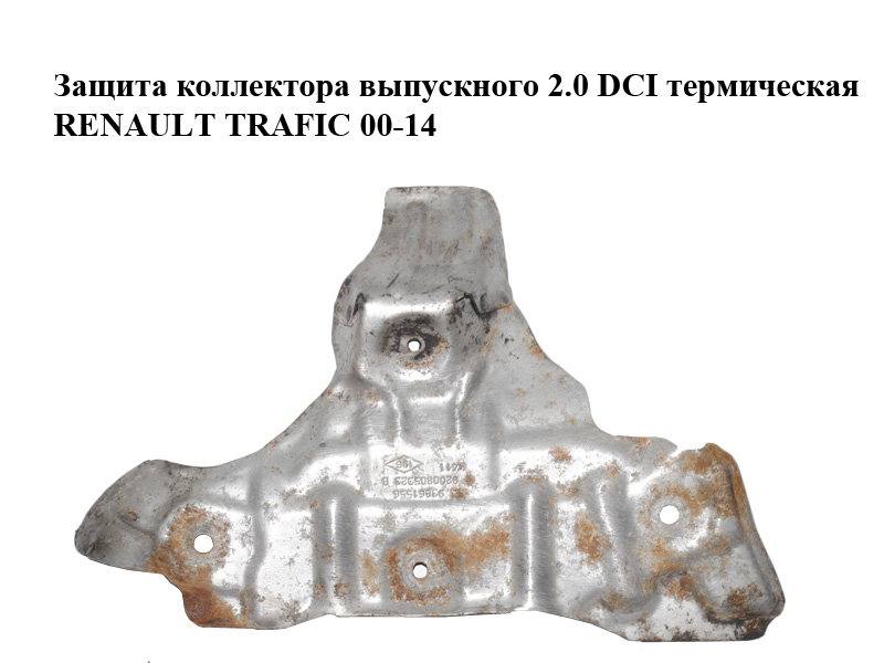 Защита коллектора выпускного 2.0 DCI термическая RENAULT TRAFIC 00-14 (РЕНО ТРАФИК) (8200805323, 93861556)
