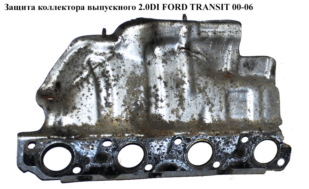 Защита коллектора выпускного 2.0DI FORD TRANSIT 00-06 (ФОРД ТРАНЗИТ) (2S7Q-9448-AC, 2S7Q9448AC, 2S7Q-9448-AB, 2S7Q9448AB)