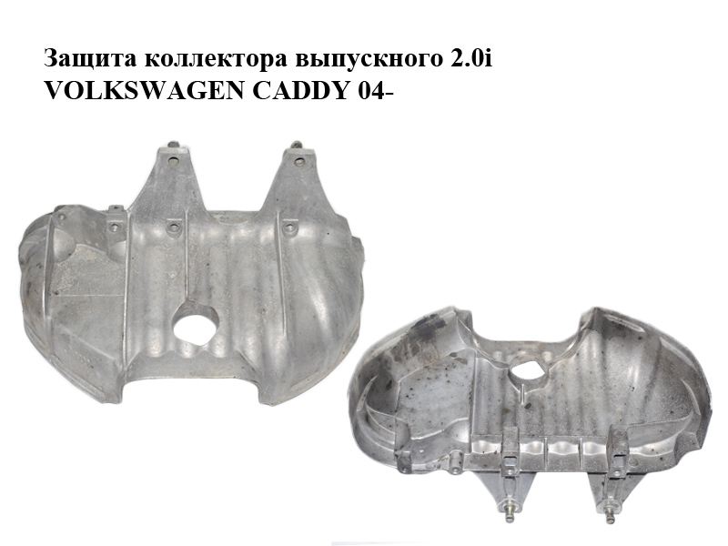 Защита коллектора выпускного 2.0i VOLKSWAGEN CADDY 04- (ФОЛЬКСВАГЕН КАДДИ) (06A133228P)