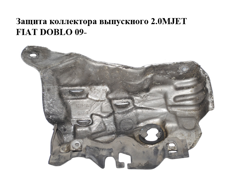 Захист випускного колектора 2.0MJET FIAT DOBLO 09- (ФІАТ ДОБЛО) (51854078)