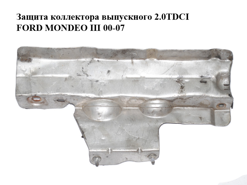 Защита коллектора выпускного 2.0TDCI FORD MONDEO 00-07 (ФОРД МОНДЕО) (1S7Q-9A397-AA, 1S7Q9A397AA)