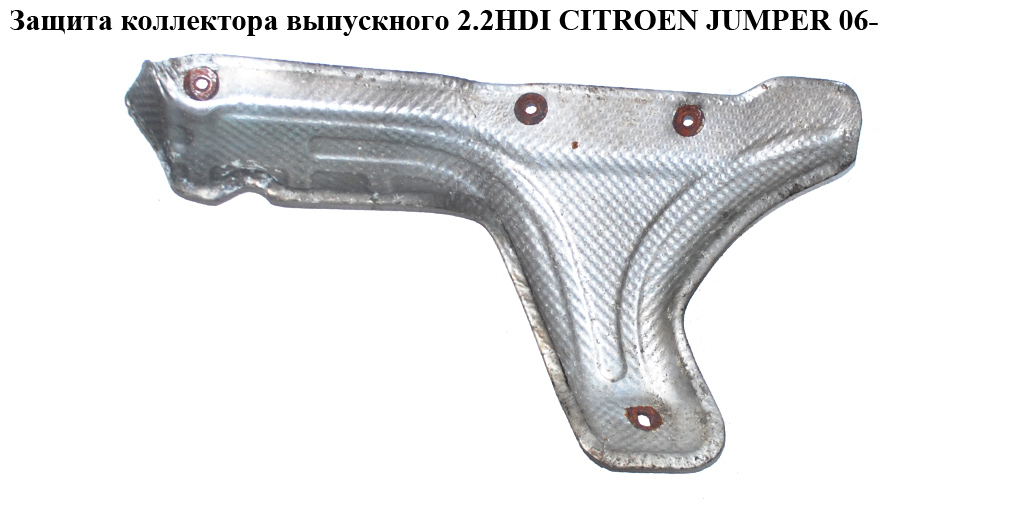 Защита коллектора выпускного 2.2HDI CITROEN JUMPER 06- (СИТРОЕН ДЖАМПЕР) (1723FE)