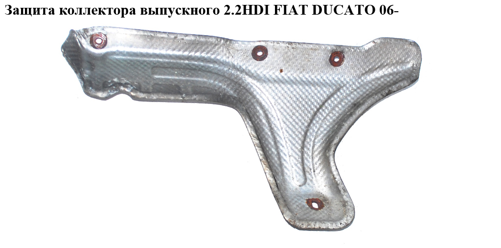 Защита коллектора выпускного 2.2HDI FIAT DUCATO 06- (ФИАТ ДУКАТО) (55021766, 1723FE, 1723.FE)