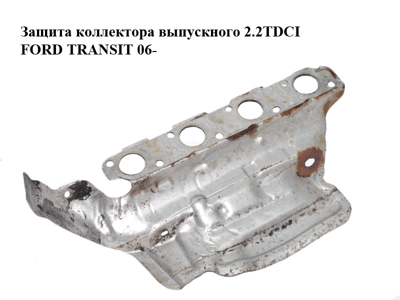 Защита коллектора выпускного 2.2TDCI FORD TRANSIT 06- (ФОРД ТРАНЗИТ) (6C1Q-9448-AA, 6C1Q9448AA, 6C1Q-9448-AB, 6C1Q9448AB)