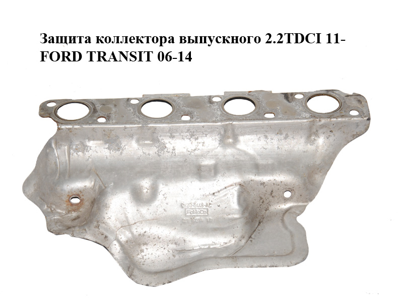 Захист колектора випускного 2.2TDCI 11- FORD TRANSIT 06-14 (ФОРД ТРАНЗИТ) (BK2Q-9448-AC, BK2Q9448AC)