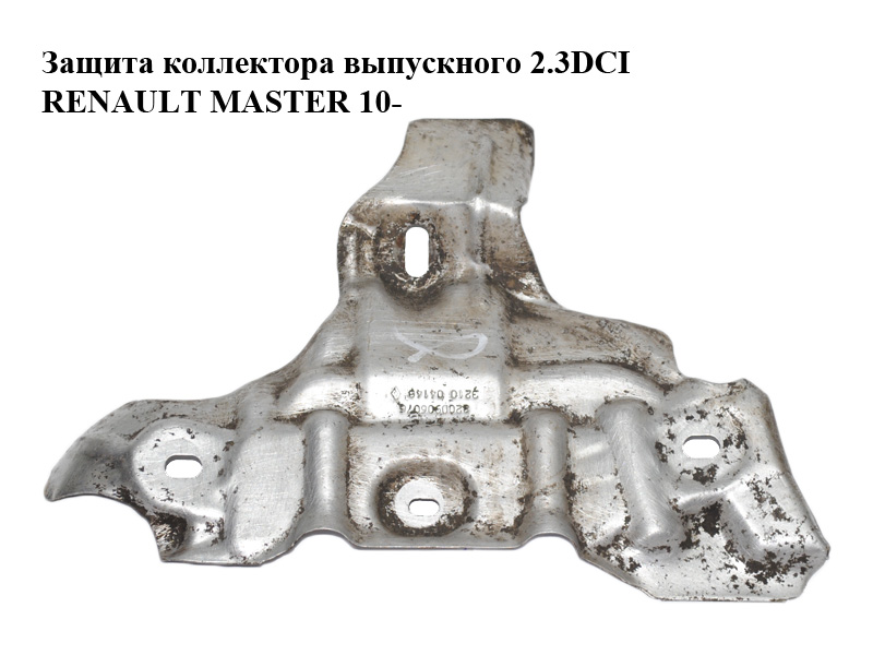 Захист випускного колектора 2.3DCI RENAULT MASTER 10-(РЕНО МАСТЕР) (8200906076)