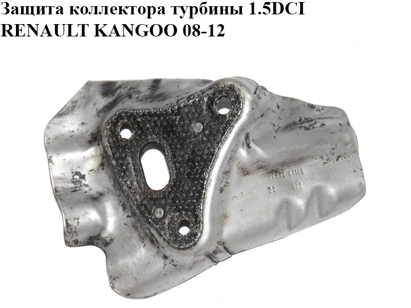 Защита коллектора турбины 1.5DCI RENAULT KANGOO 08-12 (РЕНО КАНГО) (208926114R)