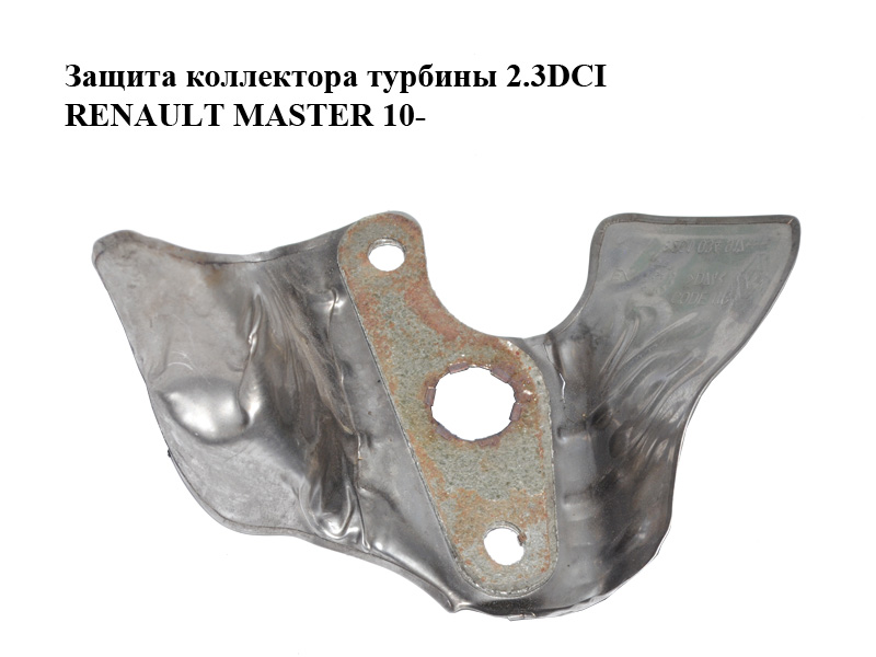 Защита коллектора турбины 2.3DCI RENAULT MASTER 10-(РЕНО МАСТЕР) (8201034917)