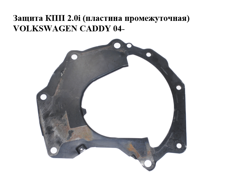 Защита КПП 2.0i (пластина промежуточная) VOLKSWAGEN CADDY 04- (ФОЛЬКСВАГЕН КАДДИ) (038103645C)