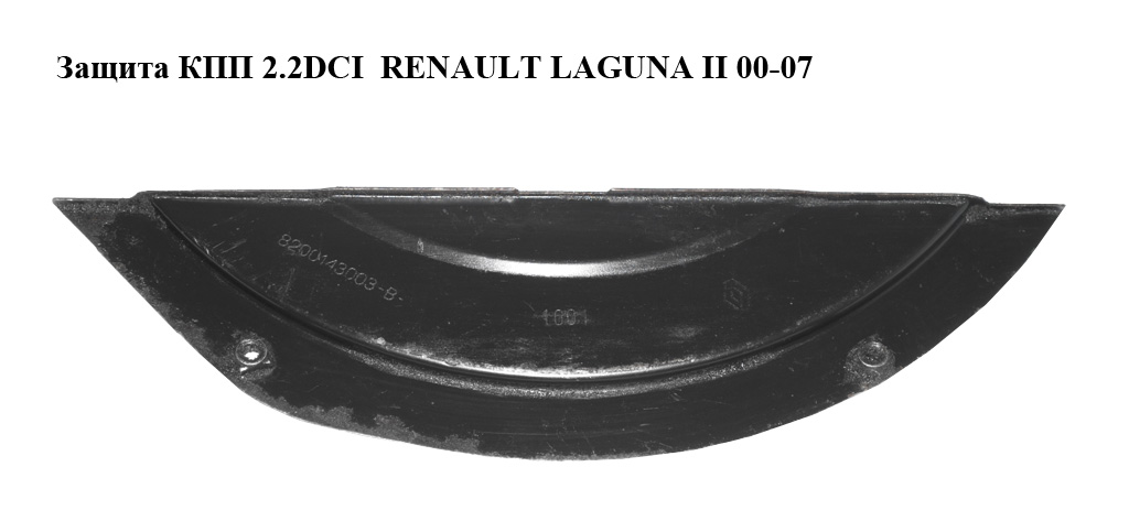Захист КПП 2.2DCI RENAULT LAGUNA II 00-07 (РЕНО ЛАГУНА) (8200143003, 91168249, 4414396)