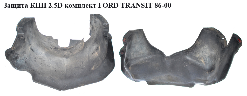 Защита КПП 2.5D комплект FORD TRANSIT 86-00 (ФОРД ТРАНЗИТ) (б/у)