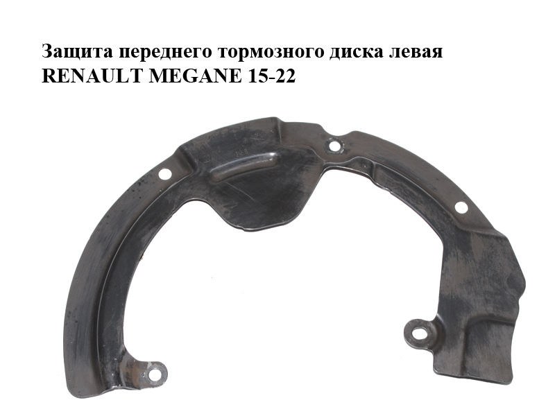 Захист переднього гальмівного диска лівий RENAULT MEGANE 15-22 (РЕНО МЕГАН) (411614022R)