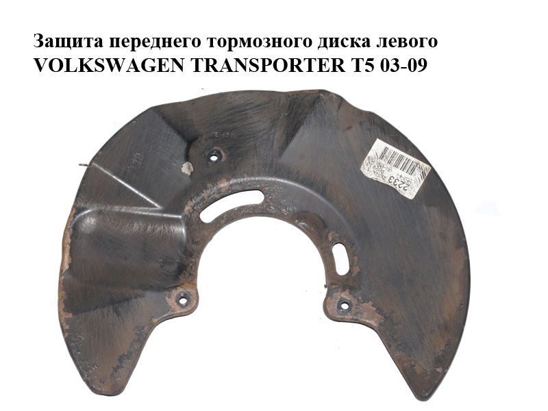 Захист переднього гальмівного диска лівого VOLKSWAGEN TRANSPORTER T5 03-09 (ФОЛЬКСВАГЕН ТРАНСПОРТЕР Т5) (7E0615311)