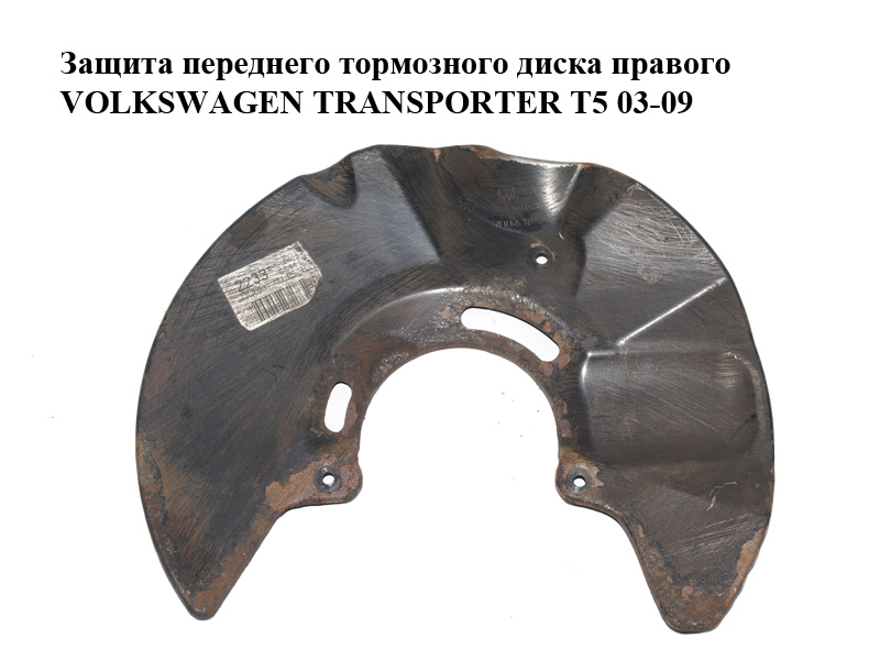 Захист переднього гальмівного диска правого VOLKSWAGEN TRANSPORTER T5 03-09 (ФОЛЬКСВАГЕН ТРАНСПОРТЕР Т5) (7E0615312)