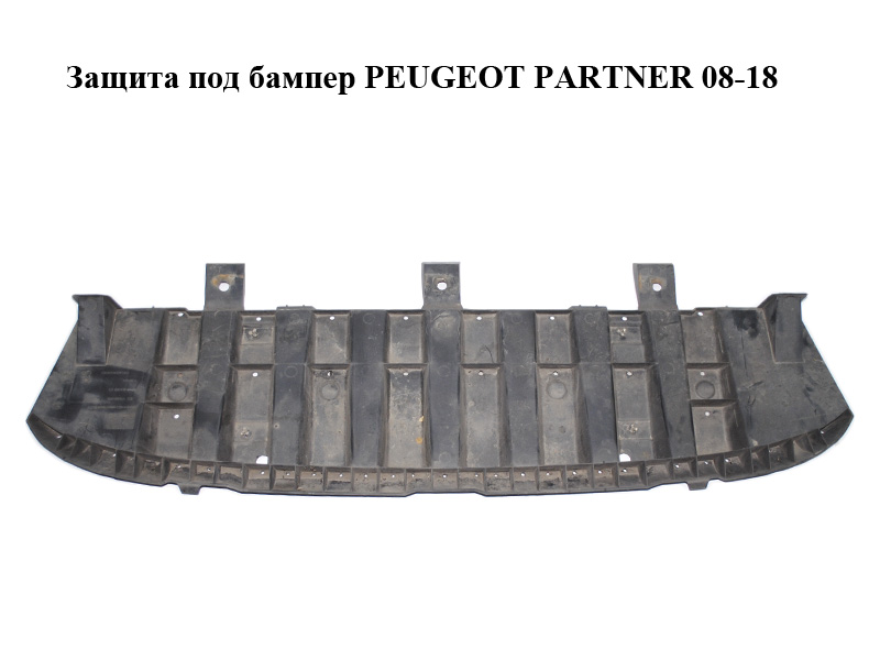 Захист під бампер PEUGEOT PARTNER 08-18 (ПЕЖО ПАРТНЕР) (9683459180)