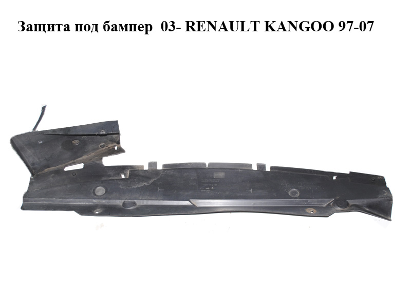Защита под бампер 03- RENAULT KANGOO 97-07 (РЕНО КАНГО) (8200152587)