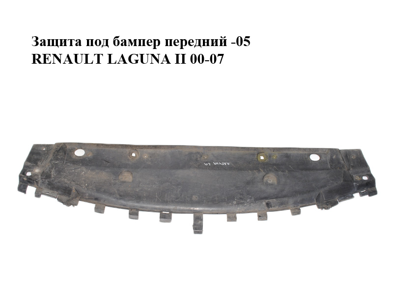 Захист під бампер передній -05 RENAULT LAGUNA II 00-07 (РЕНО ЛАГУНА) (G000014774, 7701048321)