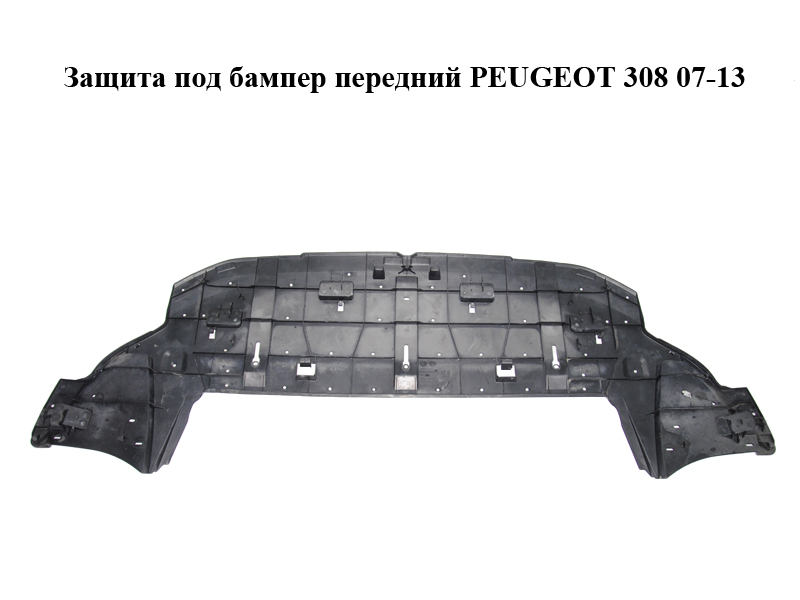 Защита под бампер передний PEUGEOT 308 07-13 (ПЕЖО 308 ) (9680379780, 9680379880)