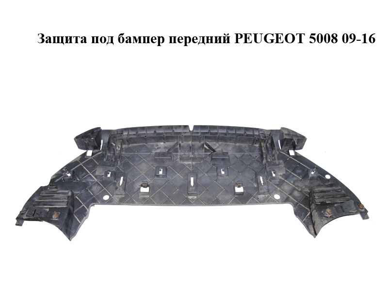 Захист під бампер передній PEUGEOT 5008 09-16 (ПЕЖО 5008) (9686646580)