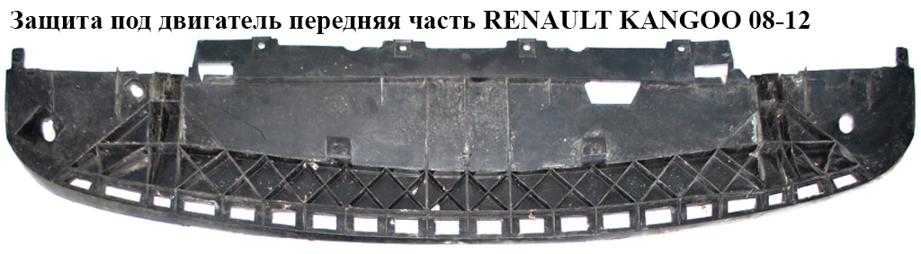 Защита под бампер передний RENAULT KANGOO 08-12 (РЕНО КАНГО) (8200501560, 8200164643)