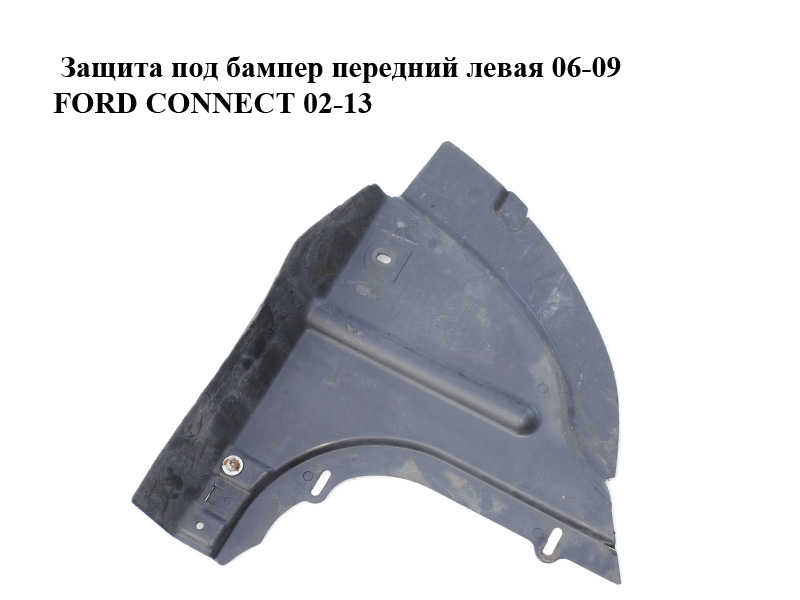 Захист під бампер передній лівий 06-09 FORD CONNECT 02-13 (ФОРД КОННЕКТ) (7T16-16A315-AB, 7T1616A315AB, 1480468)